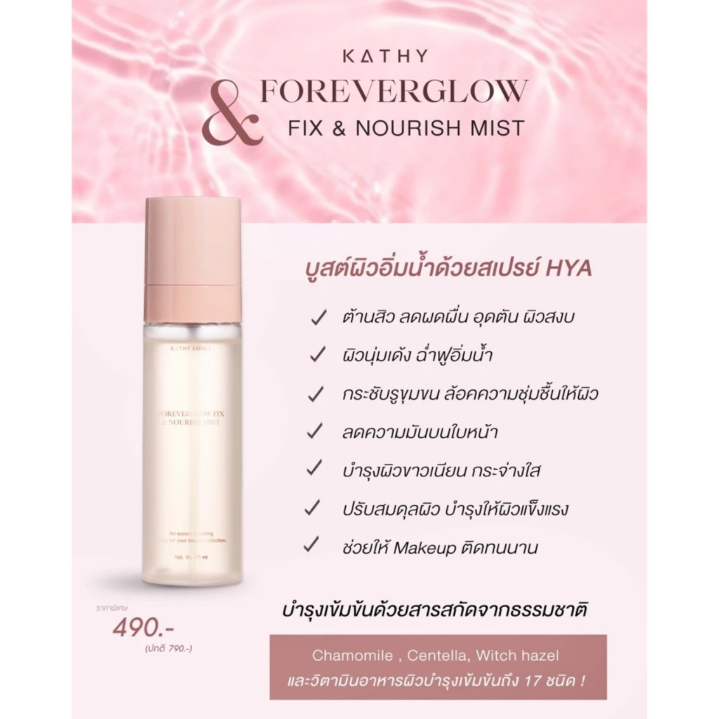 สเปร์ยน้ำแร่ Kathy Amrez Foreverglow Fix & Nourish Mist