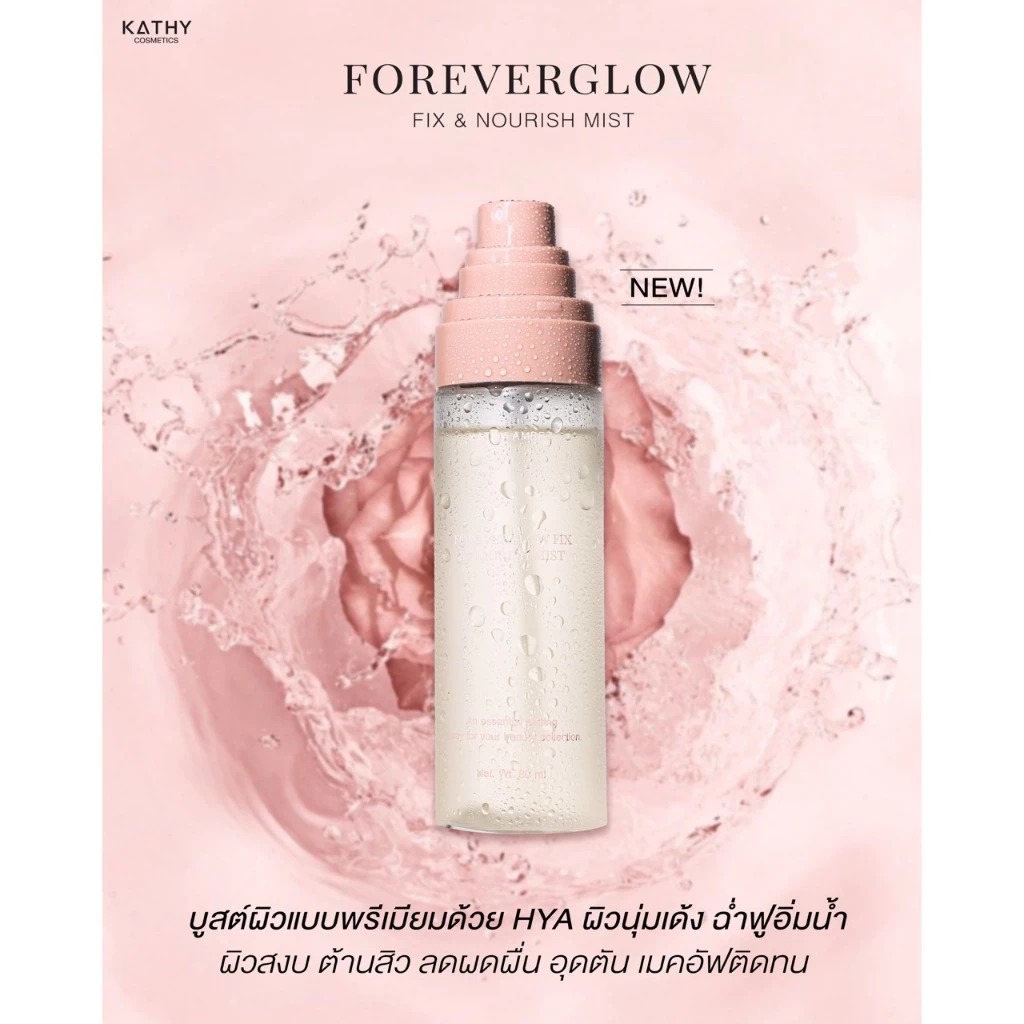 สเปร์ยน้ำแร่ Kathy Amrez Foreverglow Fix & Nourish Mist