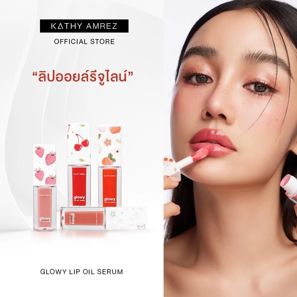 ลิปออยล์ Kathy Amrez Glowy Oil Serum