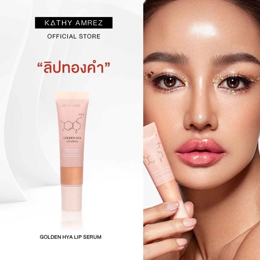 ลิปเซรั่มทองคำ Kathy Amrez Golden Hya Lip Serum