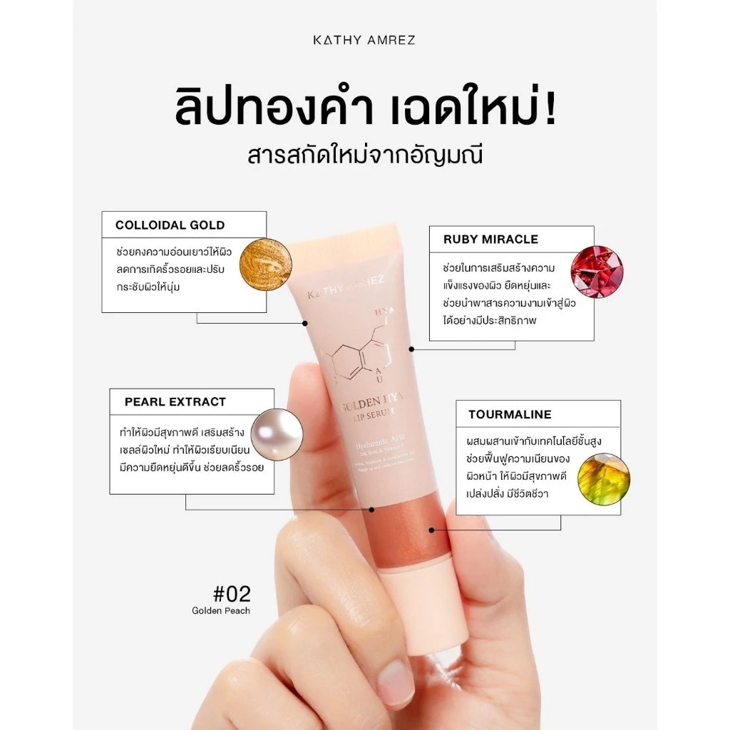 ลิปเซรั่มทองคำ Kathy Amrez Golden Hya Lip Serum