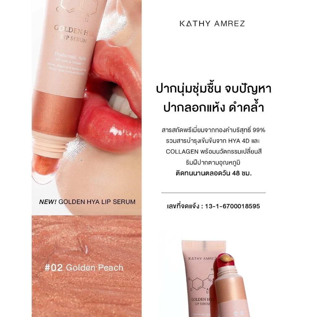 ลิปเซรั่มทองคำ Kathy Amrez Golden Hya Lip Serum