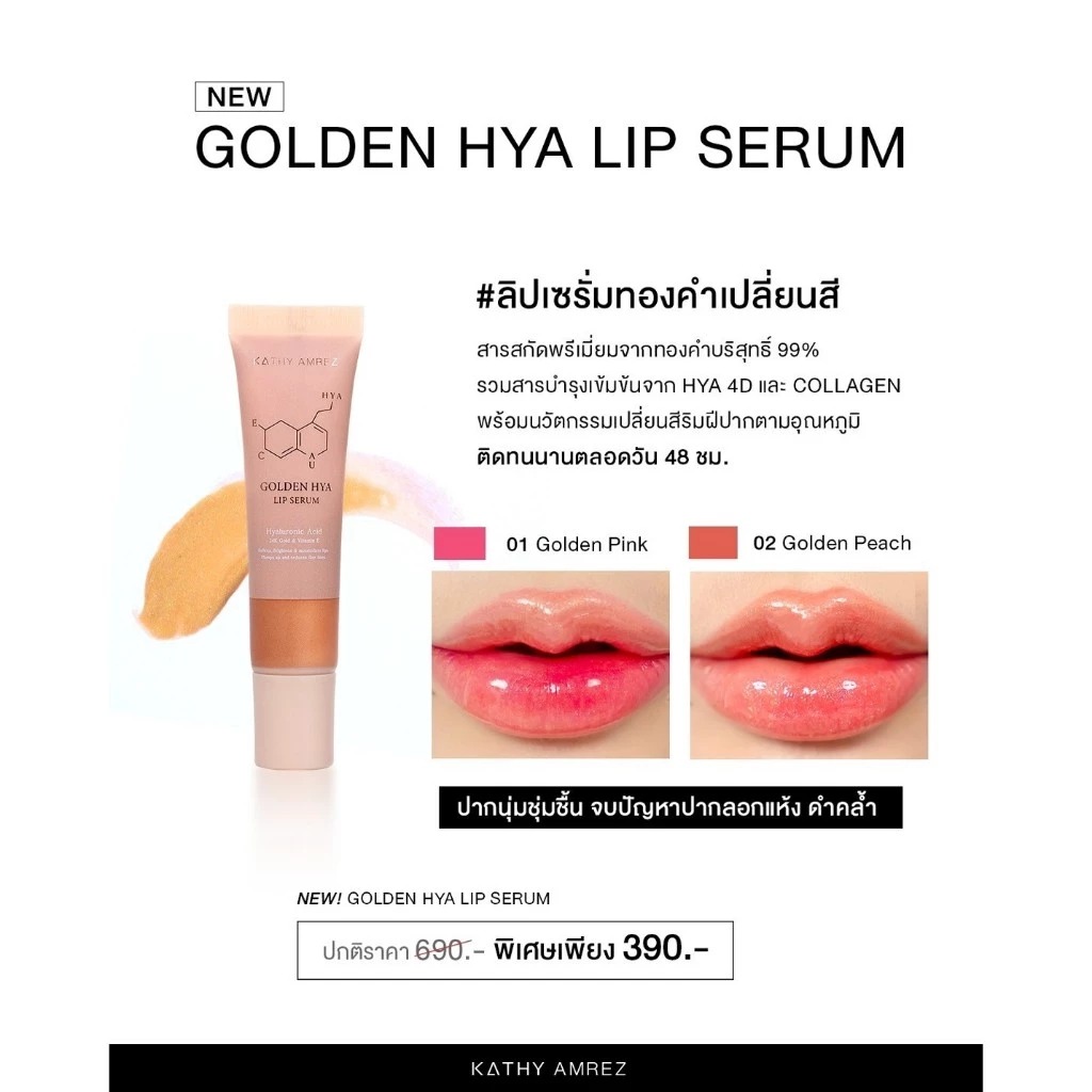 ลิปเซรั่มทองคำ Kathy Amrez Golden Hya Lip Serum