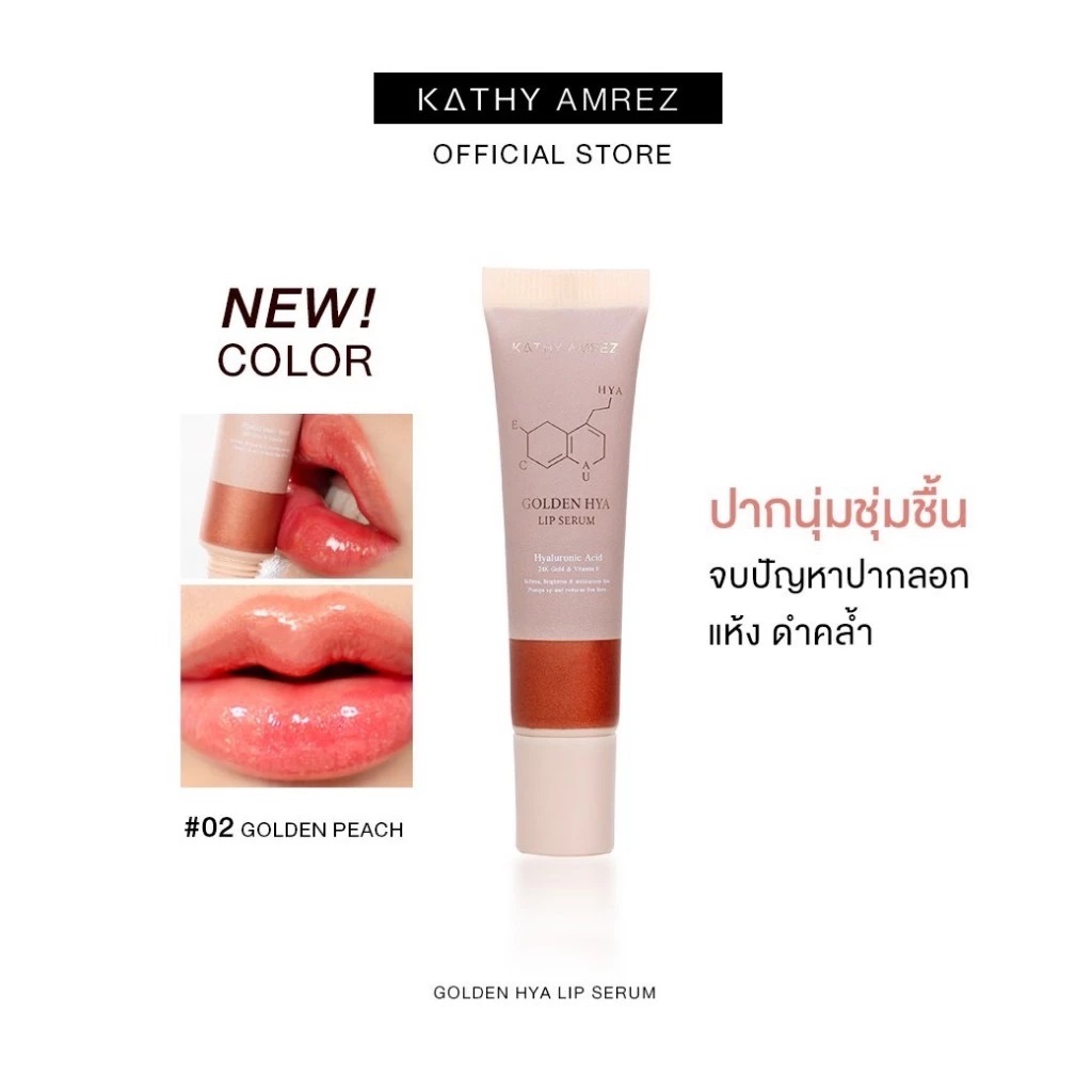 ลิปเซรั่มทองคำ Kathy Amrez Golden Hya Lip Serum