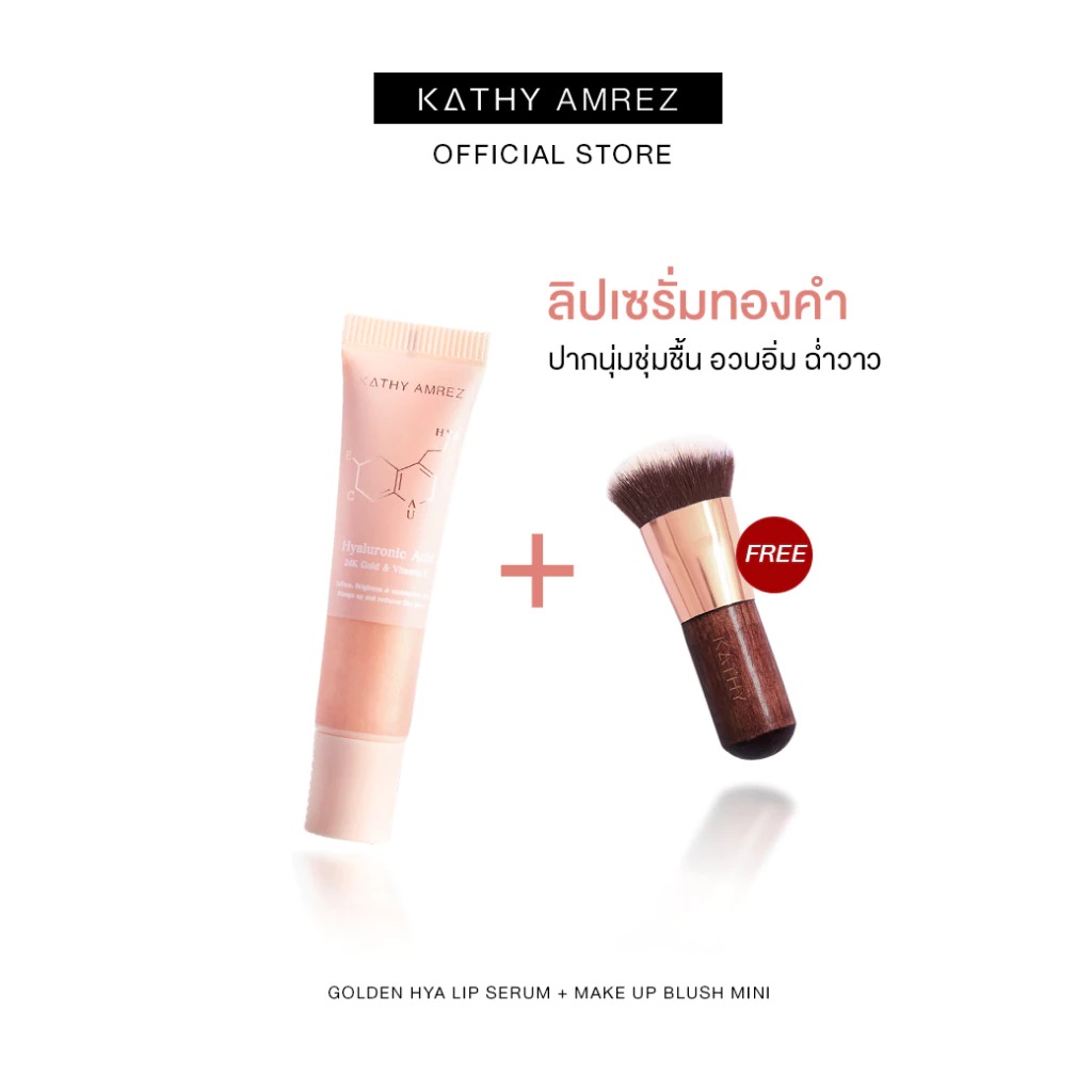 ลิปเซรั่มทองคำ Kathy Amrez Golden Hya Lip Serum