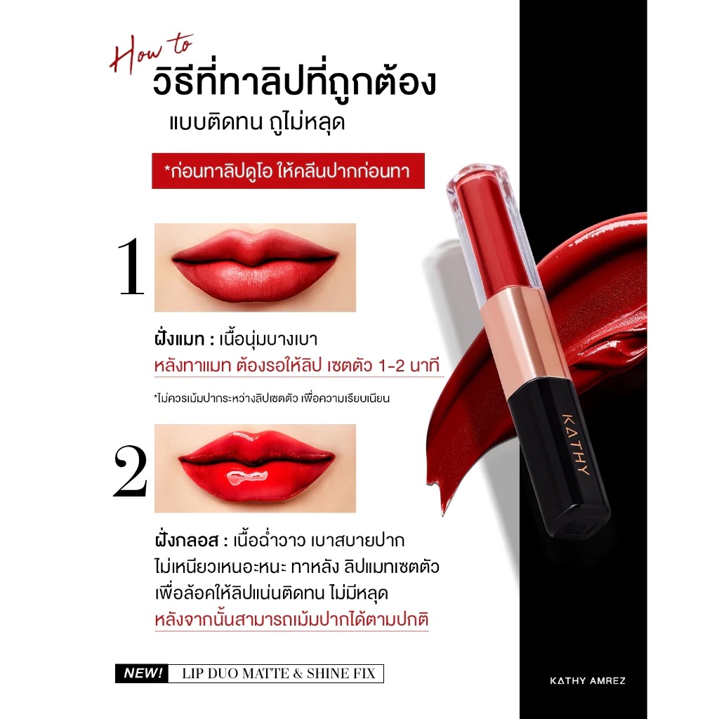 ลิปแมท Kathy Amrez Lip Duo Matte & Shine Fix