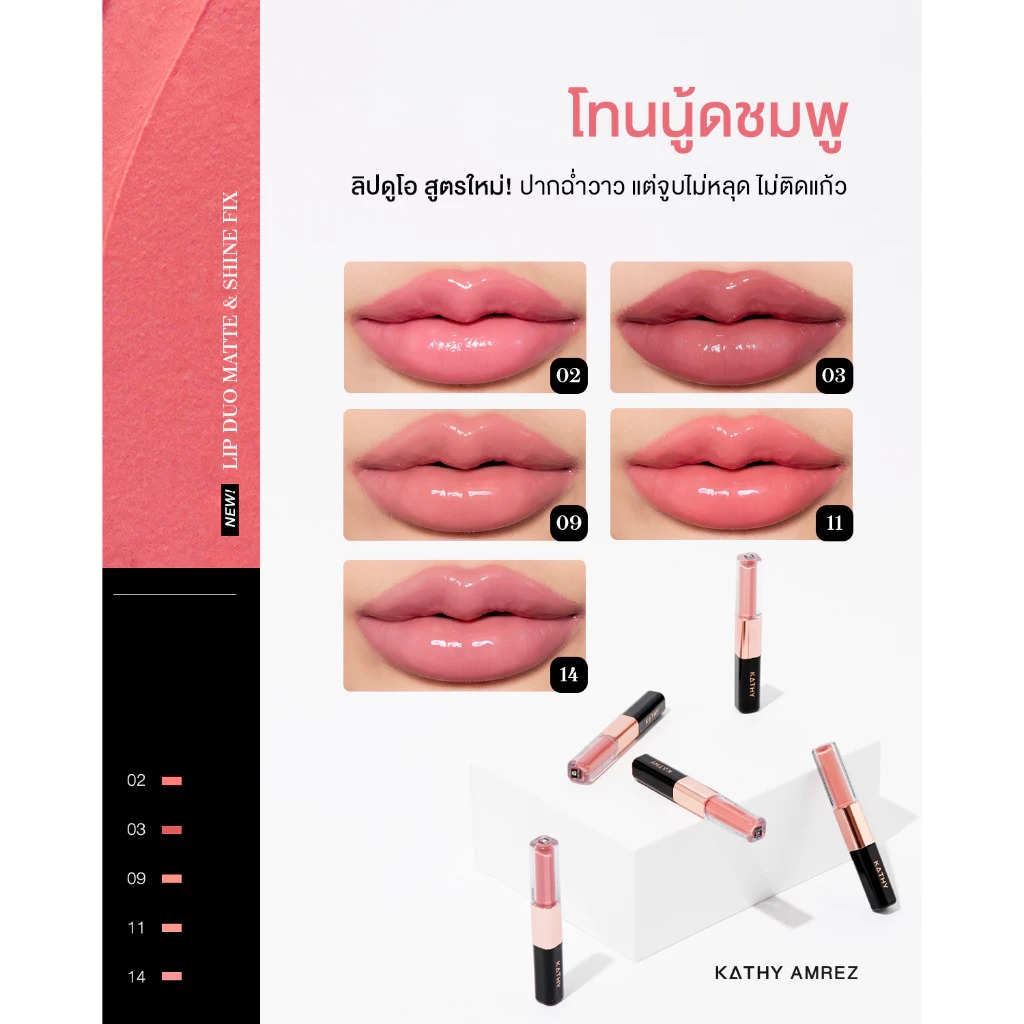 ลิปแมท Kathy Amrez Lip Duo Matte & Shine Fix