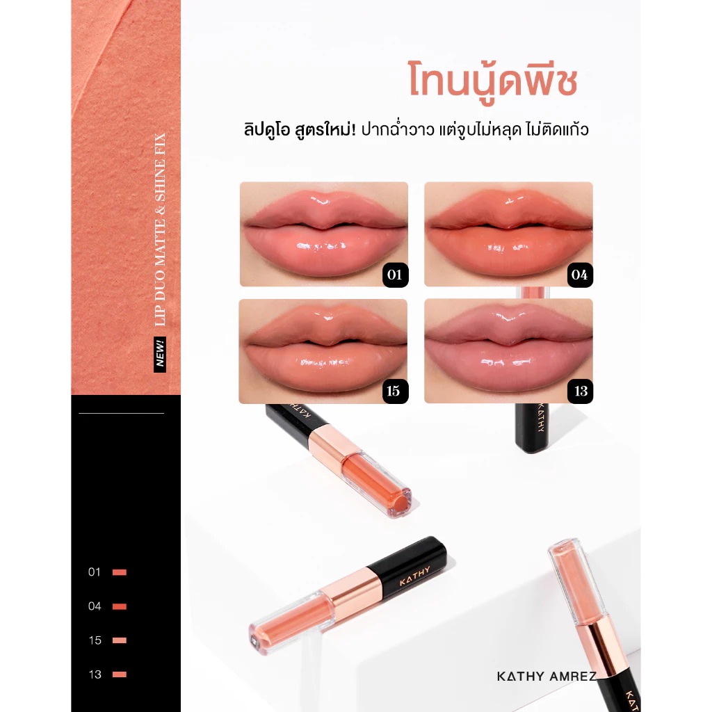 ลิปแมท Kathy Amrez Lip Duo Matte & Shine Fix