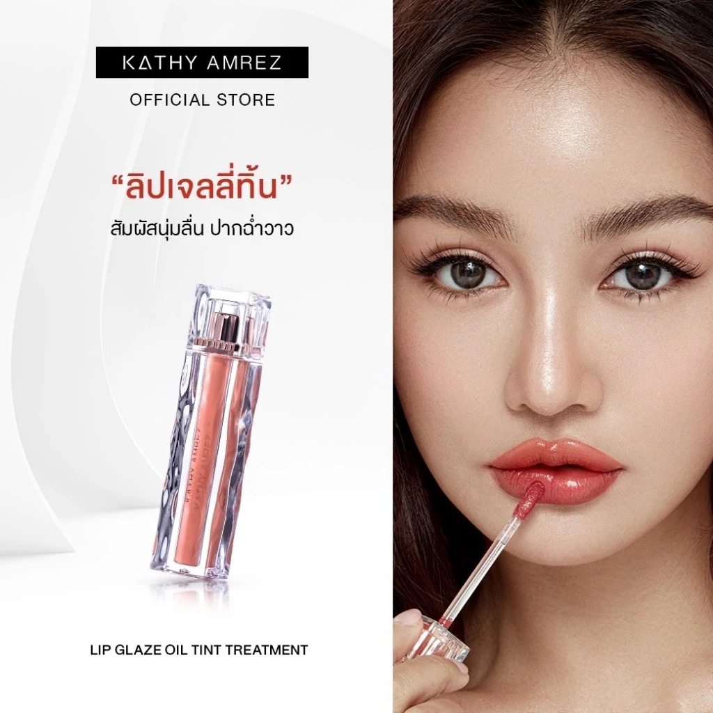 ลิปเจลลี่ทินท์ Kathy Amrez Lip Glaze Oil Tint Treatment