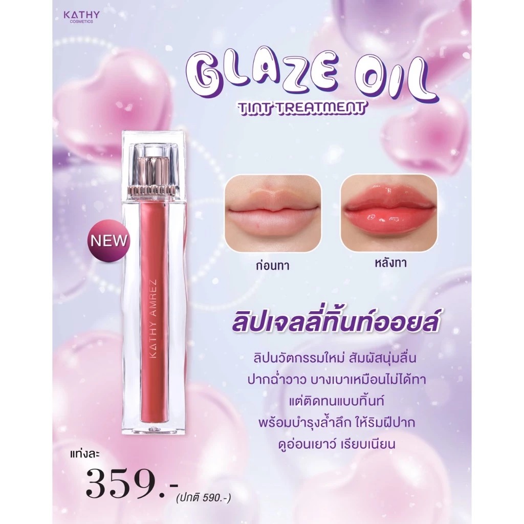 ลิปเจลลี่ทินท์ Kathy Amrez Lip Glaze Oil Tint Treatment