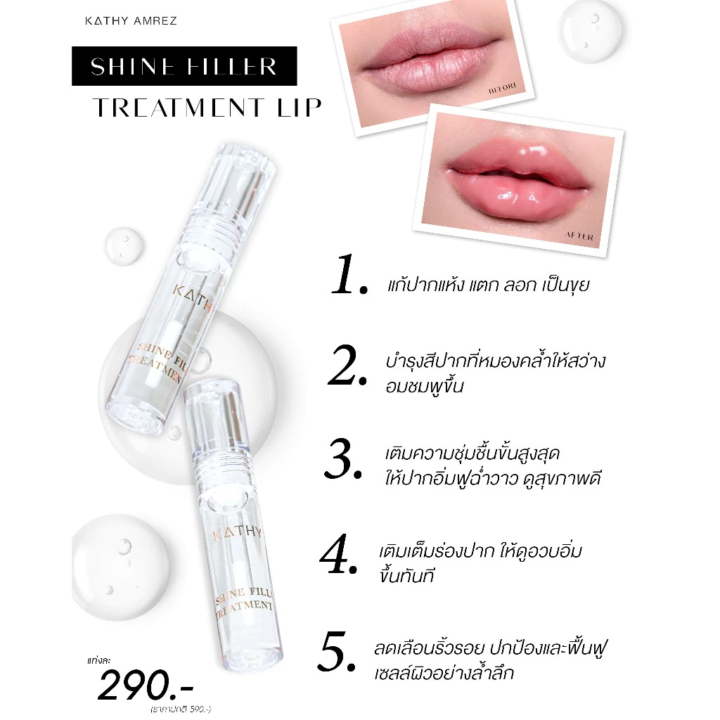 ลิปทรีทเมนท์ Kathy Amrez Shine Filler Treatment Lip