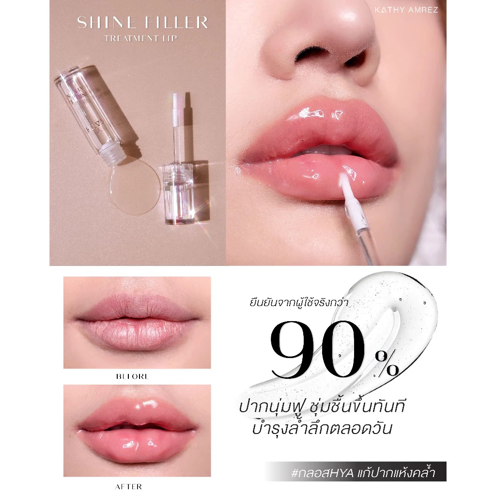 ลิปทรีทเมนท์ Kathy Amrez Shine Filler Treatment Lip