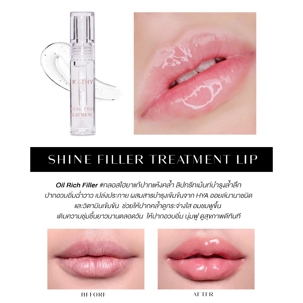 ลิปทรีทเมนท์ Kathy Amrez Shine Filler Treatment Lip