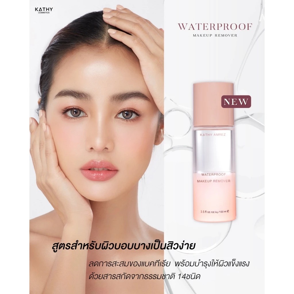 คลีนซิ่งออยล์ Kathy Amrez Water Proof Makeup Remover