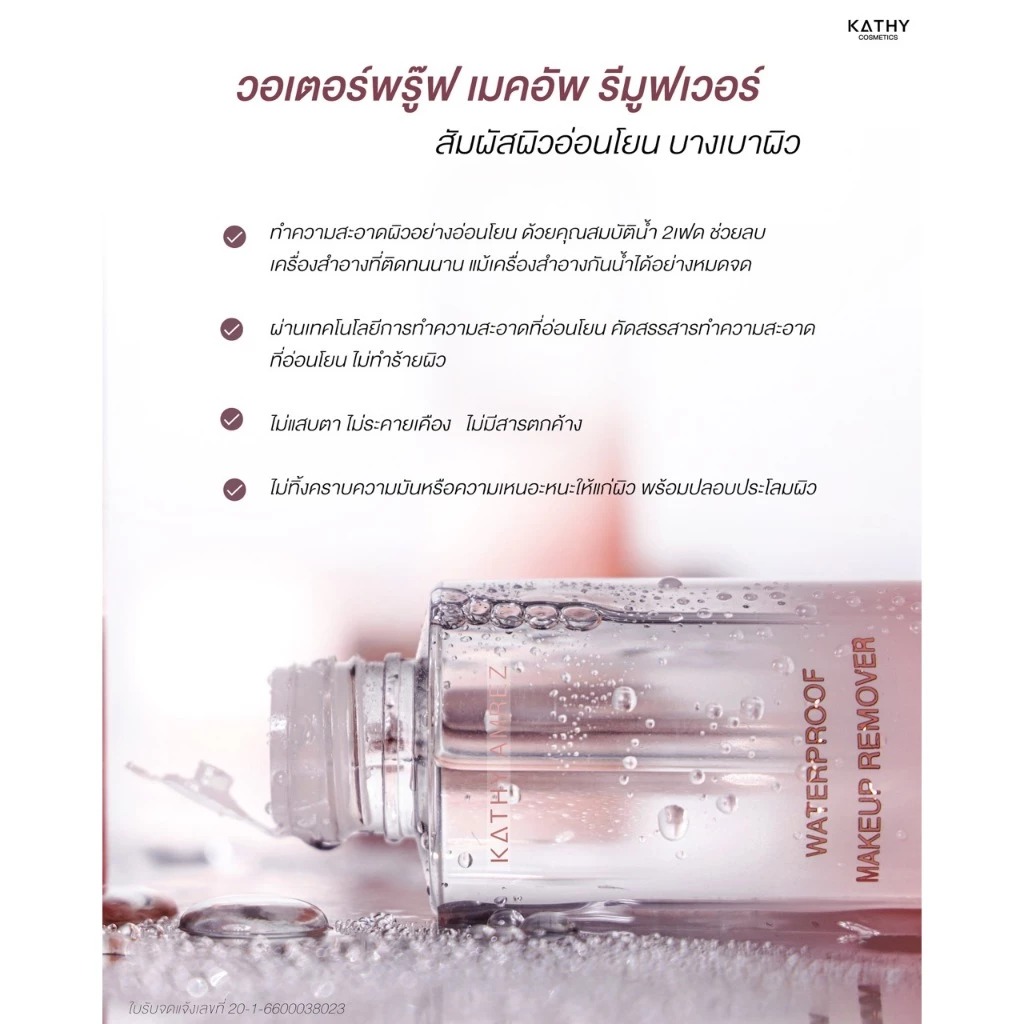 คลีนซิ่งออยล์ Kathy Amrez Water Proof Makeup Remover