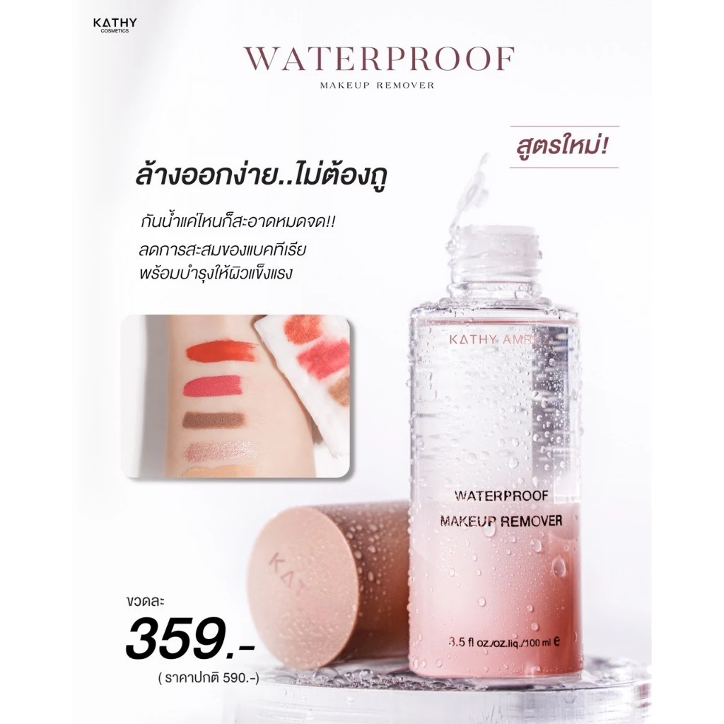 คลีนซิ่งออยล์ Kathy Amrez Water Proof Makeup Remover