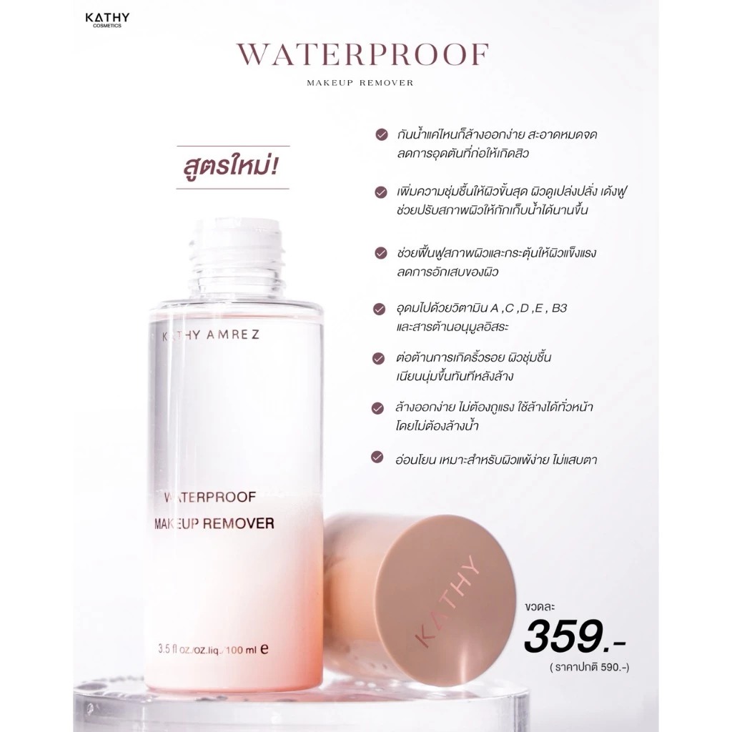 คลีนซิ่งออยล์ Kathy Amrez Water Proof Makeup Remover