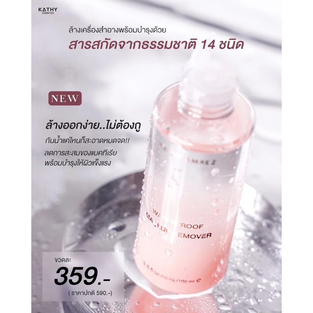 คลีนซิ่งออยล์ Kathy Amrez Water Proof Makeup Remover