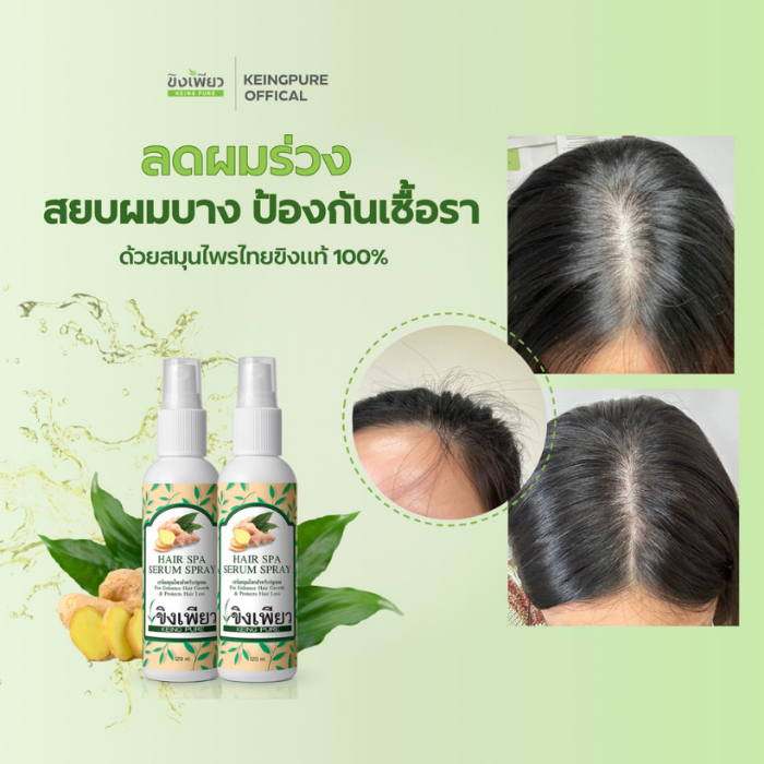 เซรั่มสเปรย์สมุนไพรลดผมร่วง Keingpure Hair Spa Serum Spray เซรั่มสเปรย์สมุนไพรลดผมร่วง Keingpure Hair Spa Serum Spray