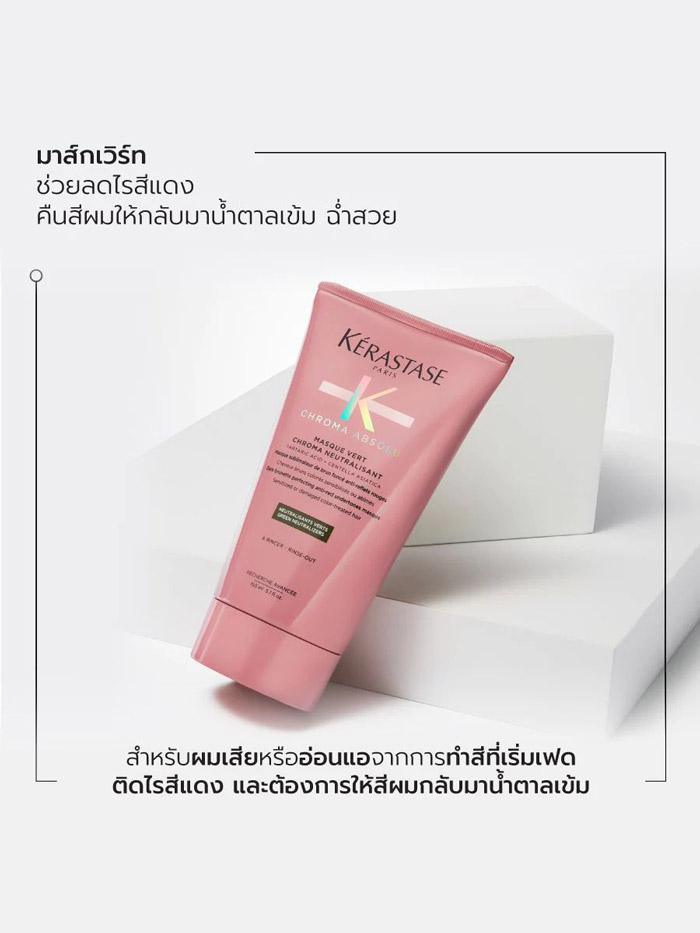 Kerastase Chroma Absolu Masque Vert Chroma Neutralisant มาส์กฟื้นบำรุงสำหรับผม