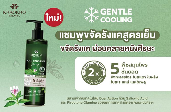 KHAOKHO TALAYPU 5 Leaves Essence Anti-Dandruff Shampoo แชมพู