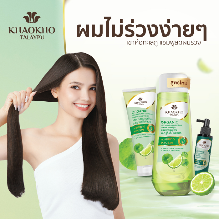 แชมพูสระผม Khaokho Talaypu Leech Lime & Centella Herbal Shampoo