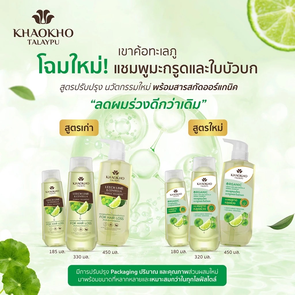 แชมพูสระผม Khaokho Talaypu Leech Lime & Centella Herbal Shampoo
