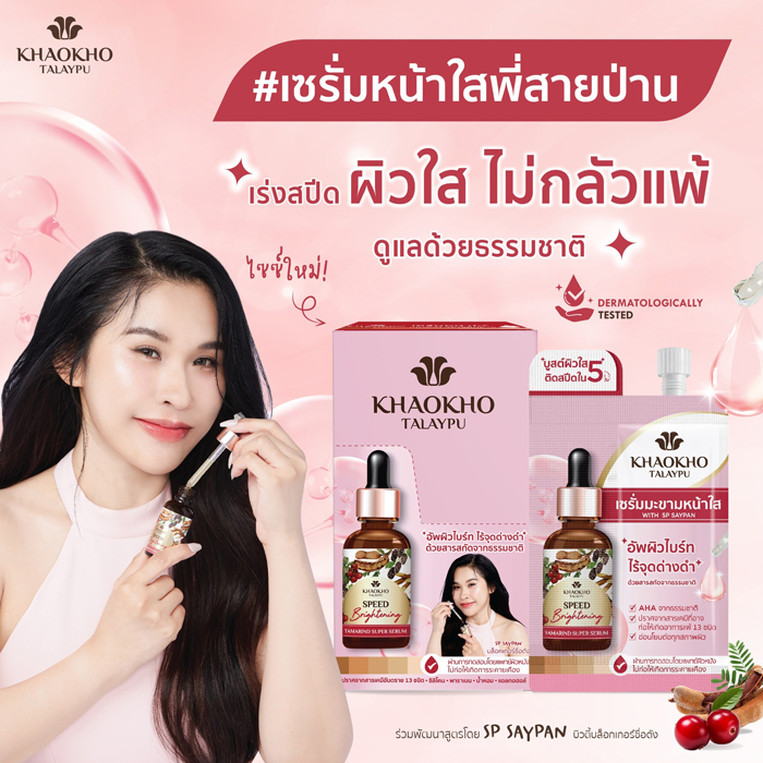 เซรั่มหน้าใส Khaokho Talaypu Natural Tamarind Super Serum