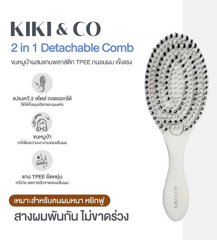 แปรงหวีผมขนหมูป่า KIKI & CO 2in1 Detachable Comb