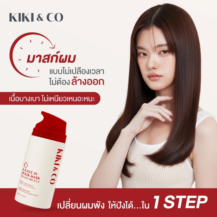 แฮร์มาสก์ KIKI & CO Leave in Hair Mark แฮร์มาสก์ KIKI & CO Leave in Hair Mark