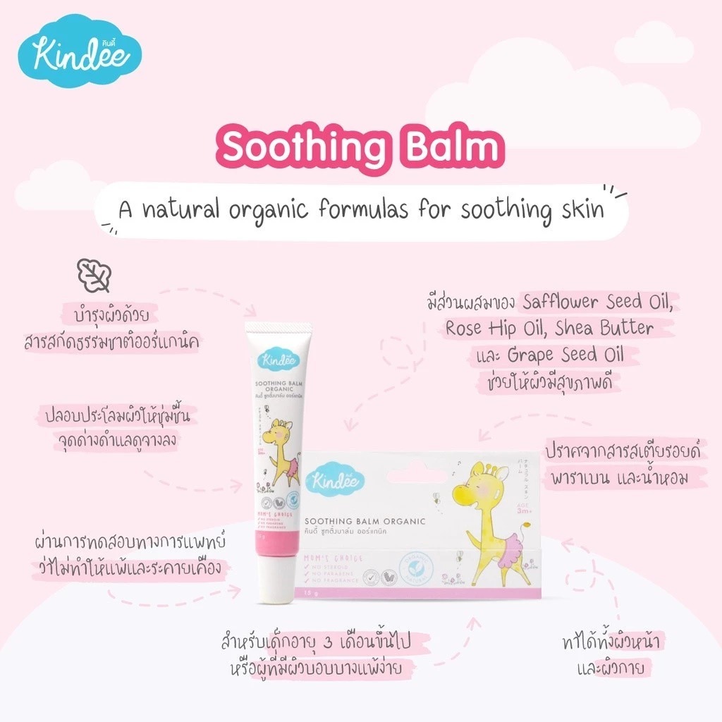 บาล์มบรรเทาอาการคัน Kindee Kids Soothing And Moisturizing Balm
