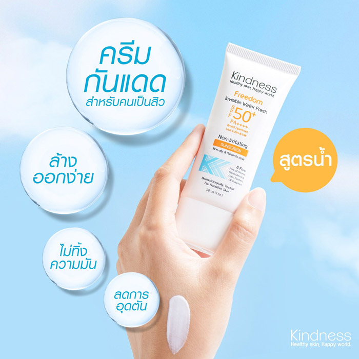 Kindness Freedom Invisible Water Fresh SPF50+ PA++++ ครีมกันแดด