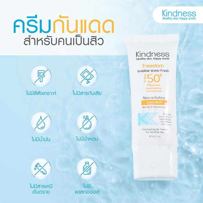 Kindness Freedom Invisible Water Fresh SPF50+ PA++++ ครีมกันแดด