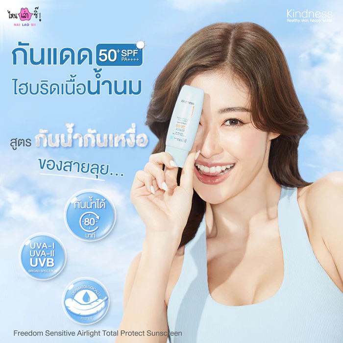 กันแดด Kindness Sensitive Airlight Total Protect SPF50+ PA++++