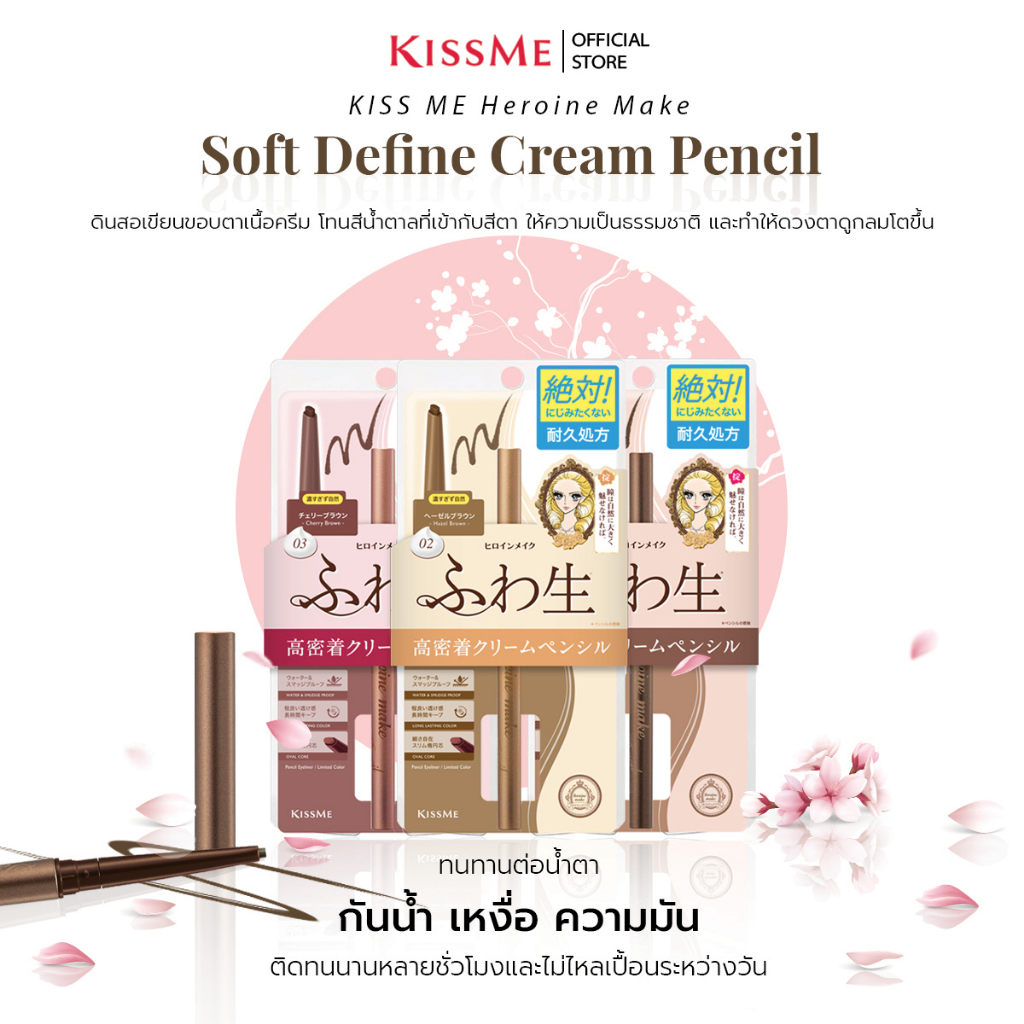 อายไลเนอร์ Kiss Me Heroine Make Soft Define Cream Pencil