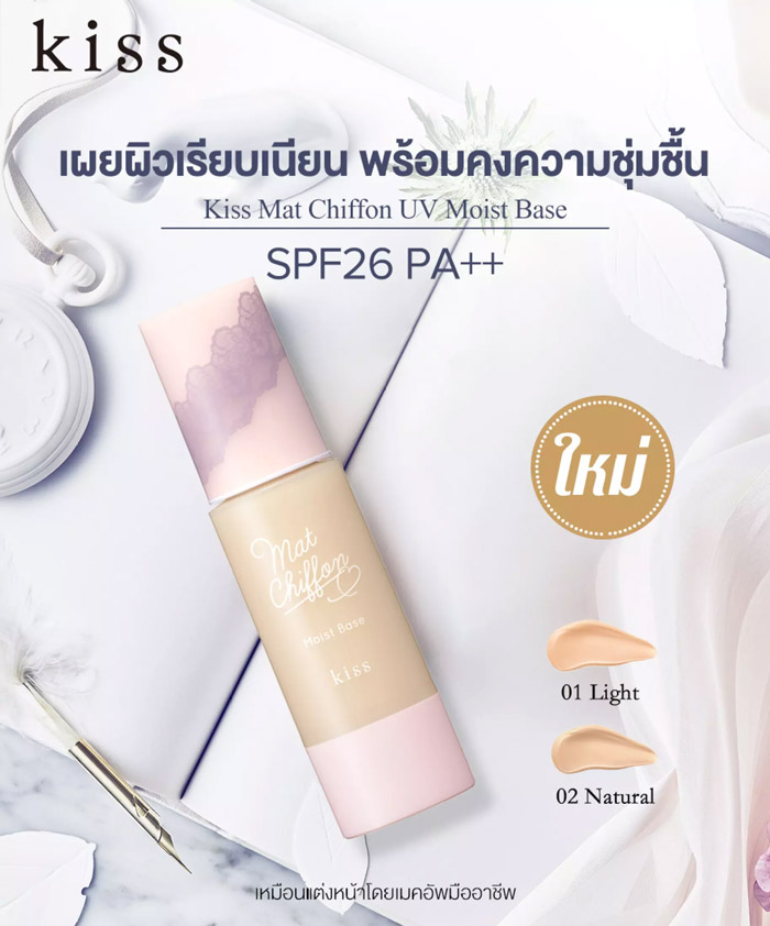 Kiss Me Mat Chiffon UV Moist Base เบสเมคอัพ เพื่อผิวสวยเรียบเนียนกระจ่างใสดูสุขภาพ