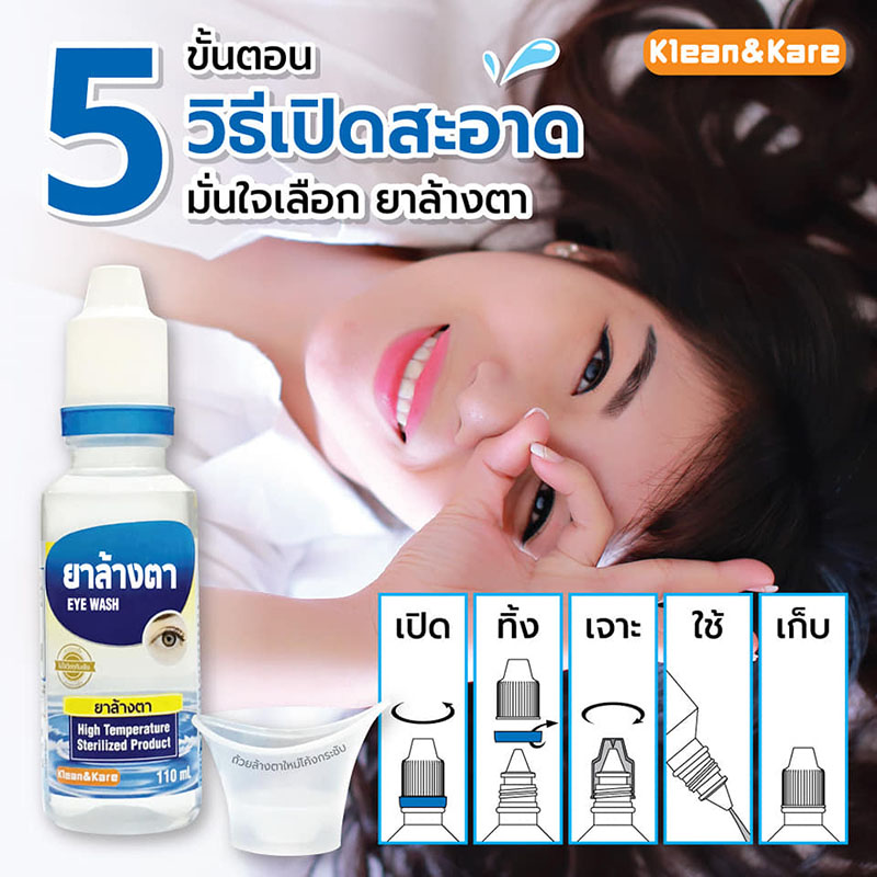 น้ำยาล้างตา OP-IZE Eye Wash