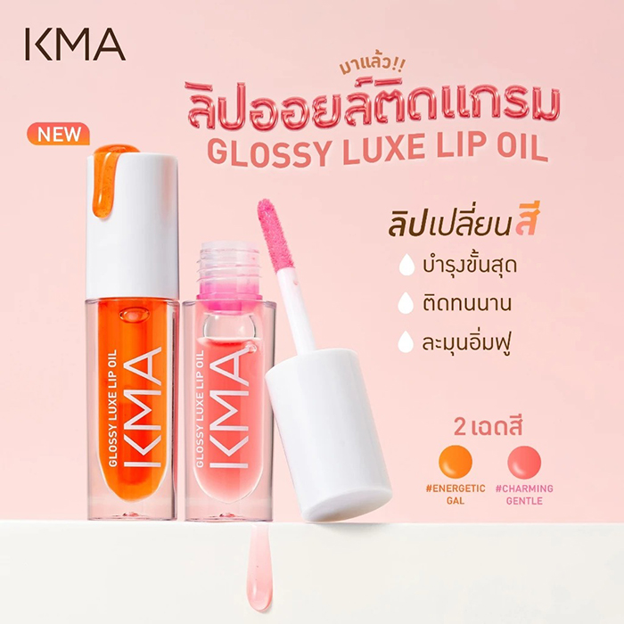 ลิปออยล์ KMA Glossy Luxe Lip Oil