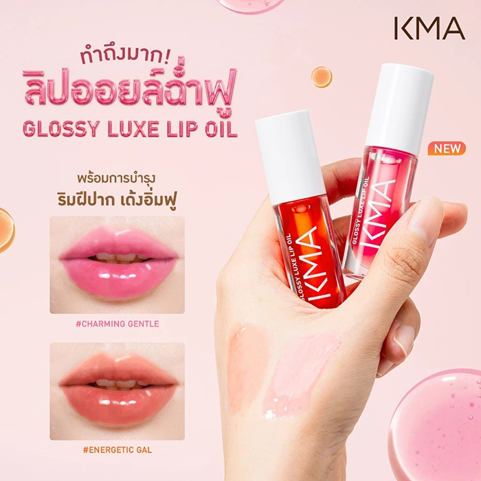 ลิปออยล์ KMA Glossy Luxe Lip Oil