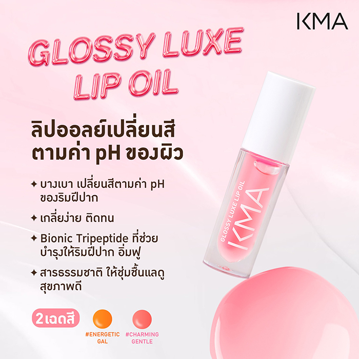 ลิปออยล์ KMA Glossy Luxe Lip Oil