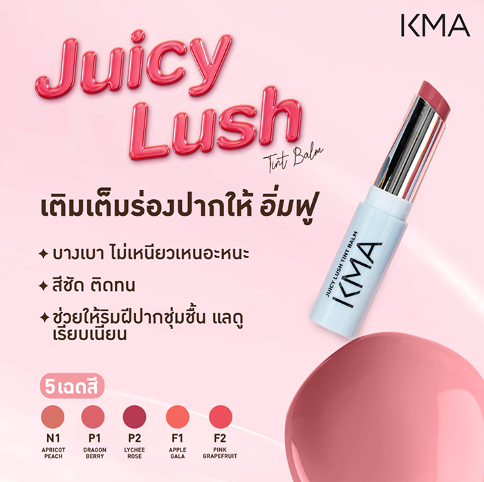 ลิปบาล์ม KMA Juicy Lush Tint Balm