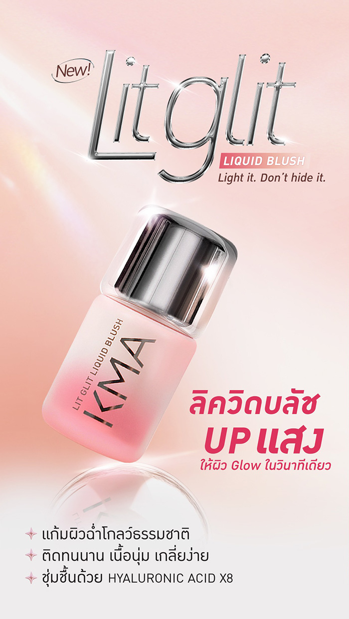 บลัชออน KMA Lit Glit Liquid Blush