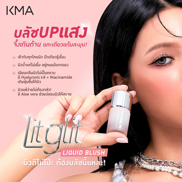บลัชออน KMA Lit Glit Liquid Blush