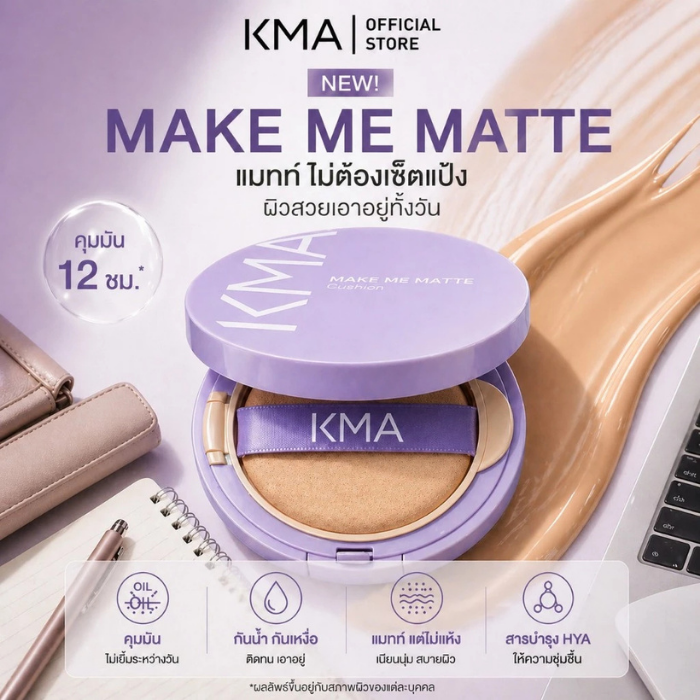 คุชชั่นเนื้อแมตต์ KMA Make Me Matte
