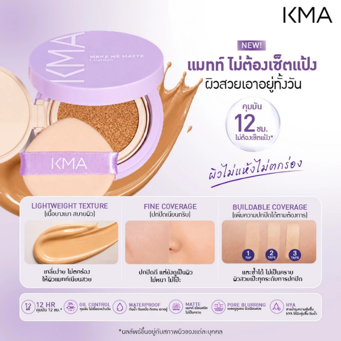 คุชชั่นเนื้อแมตต์ KMA Make Me Matte