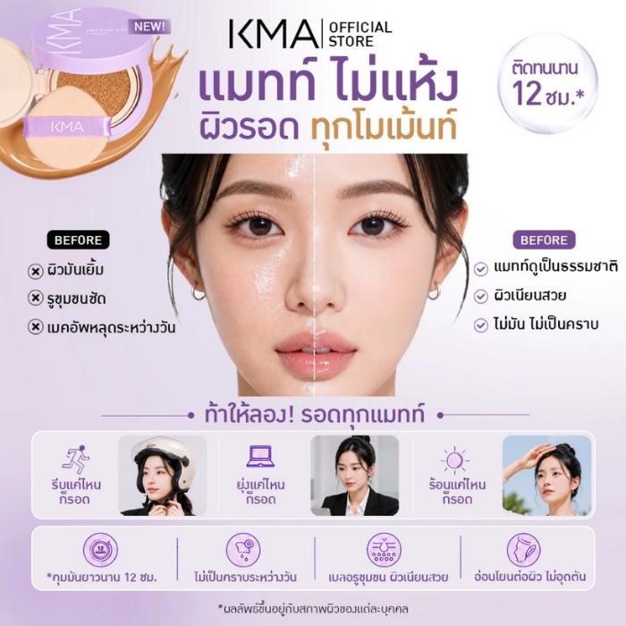 คุชชั่นเนื้อแมตต์ KMA Make Me Matte คุชชั่นเนื้อแมตต์ KMA Make Me Matte