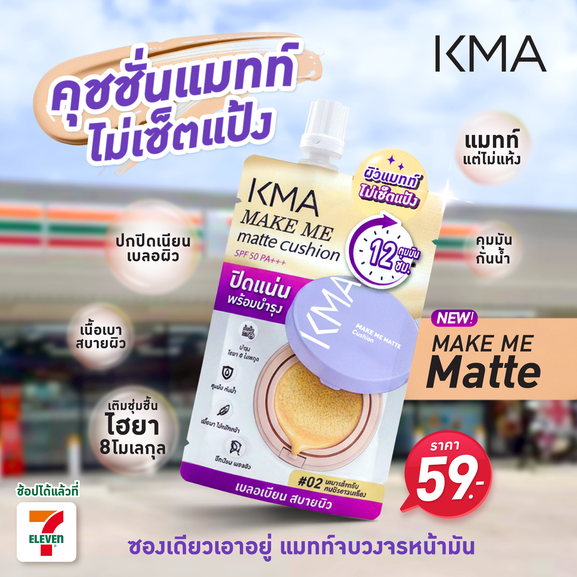 คุชชั่นเนื้อแมตต์ KMA Make Me Matte คุชชั่นเนื้อแมตต์ KMA Make Me Matte