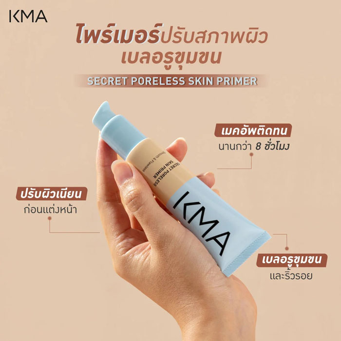 ไพรเมอร์ KMA Secret Poreless Skin Primer
