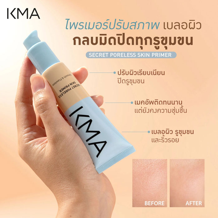 ไพรเมอร์ KMA Secret Poreless Skin Primer