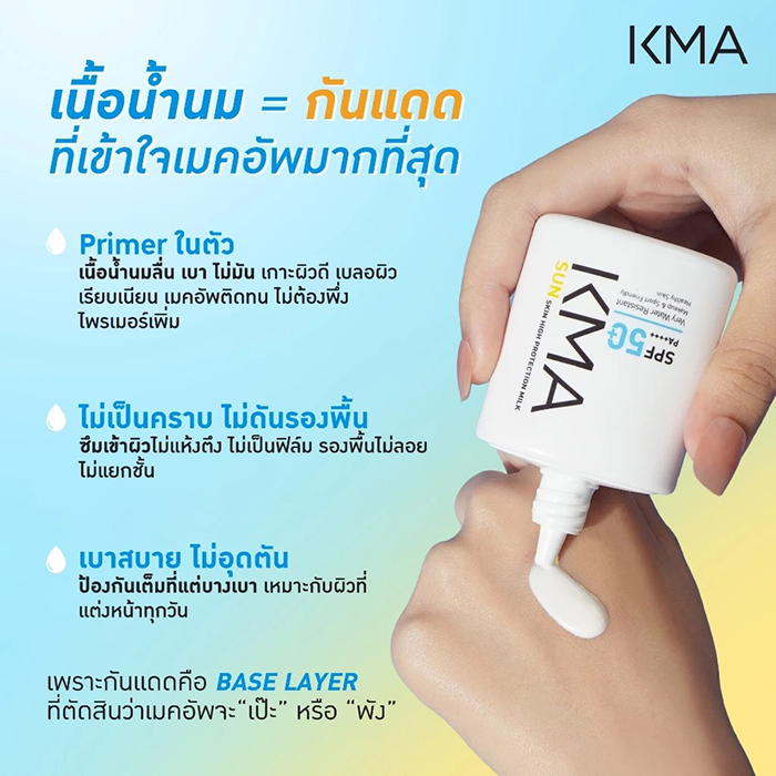 กันแดดน้ำนม KMA Sun Skin High Protection Milk SPF 50+ PA++++